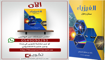 ;كتاب الفيزياء مسائل وحلول