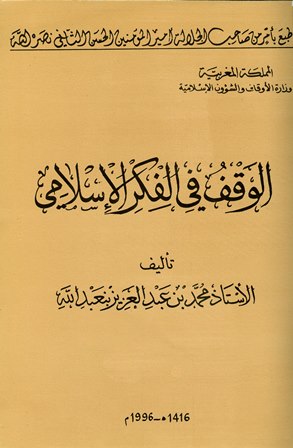 الوقف في الفكر الإسلامي محمد بن عبد العزيز بن عبد الله عدد المجلدات  2 P_1246racbg1
