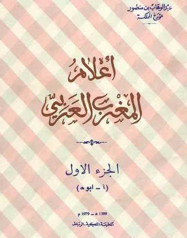 أعلام المغرب العربي المؤلف  عبد الوهاب بن منصور 6 أجزاء اصلي P_1251hq6r51