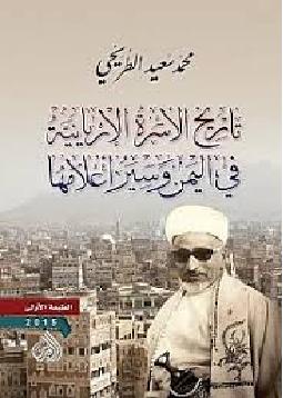 تاريخ الأسرة الأريانية في اليمن وسير أعلامها المؤلف محمد سعيد الطريحي P_1253w32z11