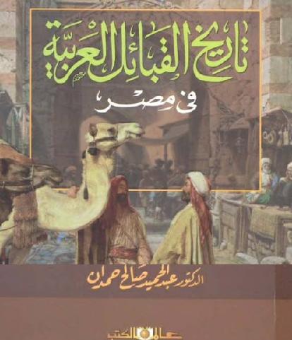 تاريخ القبائل العربية في مصر تأليف عبد الحميد صالح حمدان  P_126584enm1
