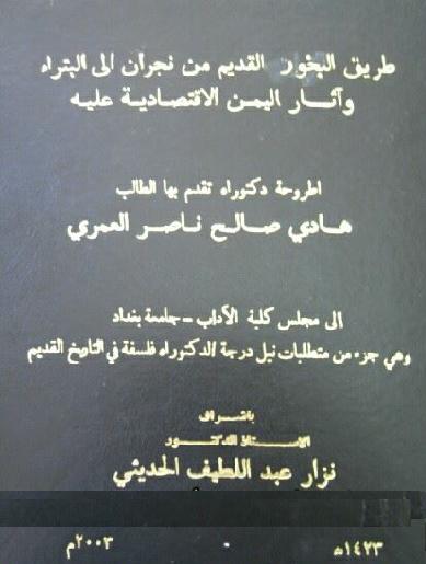طريق البخور القديم من نجران الى البتراء تأليف هادي صالح ناصر العمري P_1265zahkm1