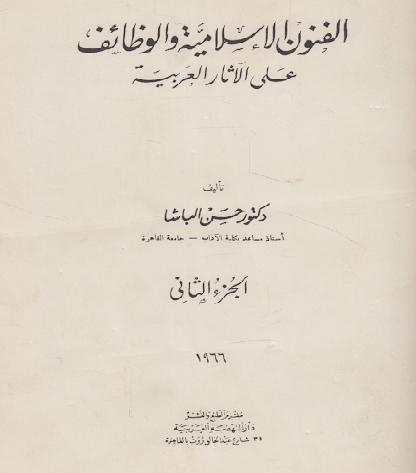 الفنون الإسلامية والوظائف على الآثار العربية للدكتور حسن الباشا الجزء الثاني P_1267pl0ai1