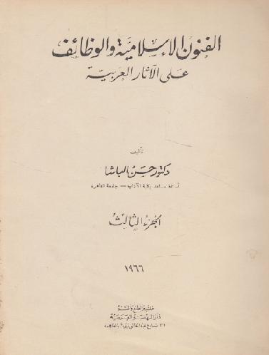 الفنون الإسلامية والوظائف على الآثار العربية للدكتور حسن الباشا الجزء الثالث P_1267thpfn1