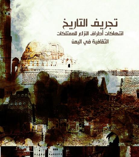 تجريف التاريخ انتهاكات أطراف النزاع للممتلكات الثقافية في اليمن P_1272fwyya1
