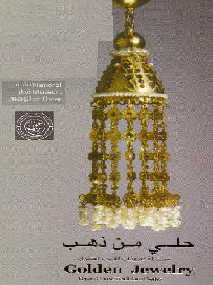حلى من ذهب سلسلة موروثات البيت القطرى متحف قطر الوطنى P_1282u9h0r1