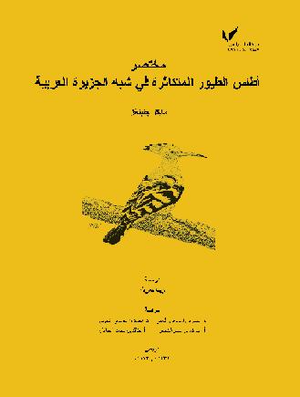 مختصر أطلس الطيور المتكاثره في شبه الجزيره العربيه  مايكل جنينغز P_1294zf1b81