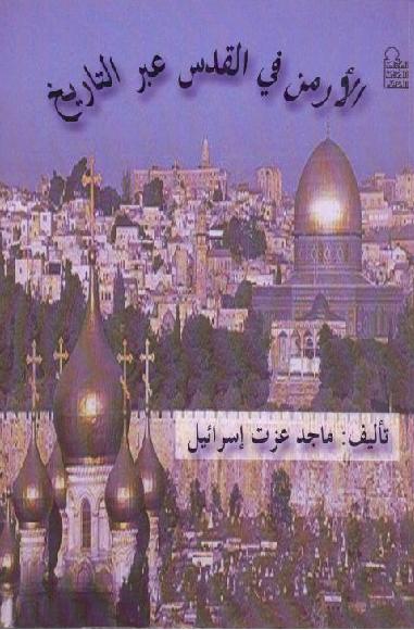 الارمن في القدس عبر التاريخ ماجد عزت اسرائيل P_1320hsmyx1