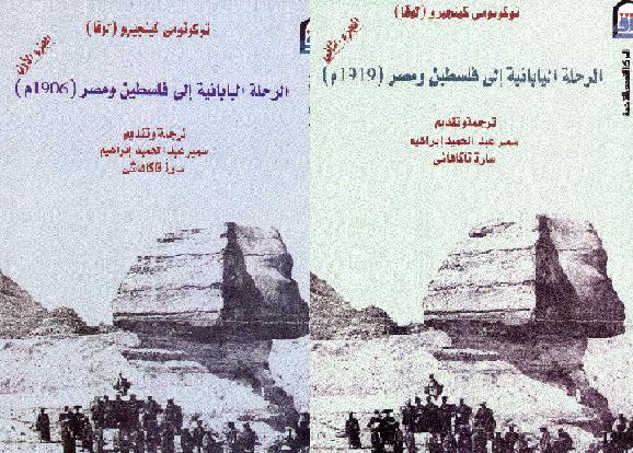 الرحلة اليابانية الي فلسطين ومصر (1906 م) جزئين  توكوتومي كينجرو – لوقا P_1328sdphm1