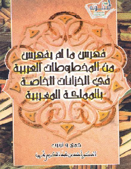 فهرس مالم يفهرس من المخطوطات العربيه في الخزانات الخاصه بالمملكه المغربيه P_1338t9p4w1
