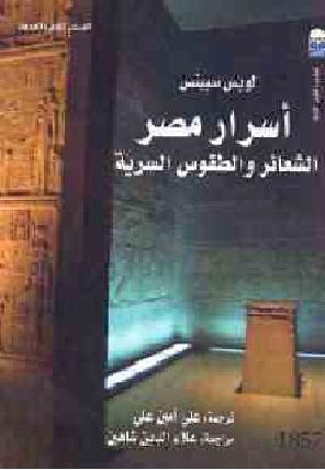 أسرار مصر- الشعائر والطقوس السرية المؤلف لويس سبينس P_13400x1dv1