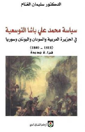 سياسة محمد علي باشا التوسعية في الجزيرة العربية والسودان واليونان وسوريا  P_13452i9n11