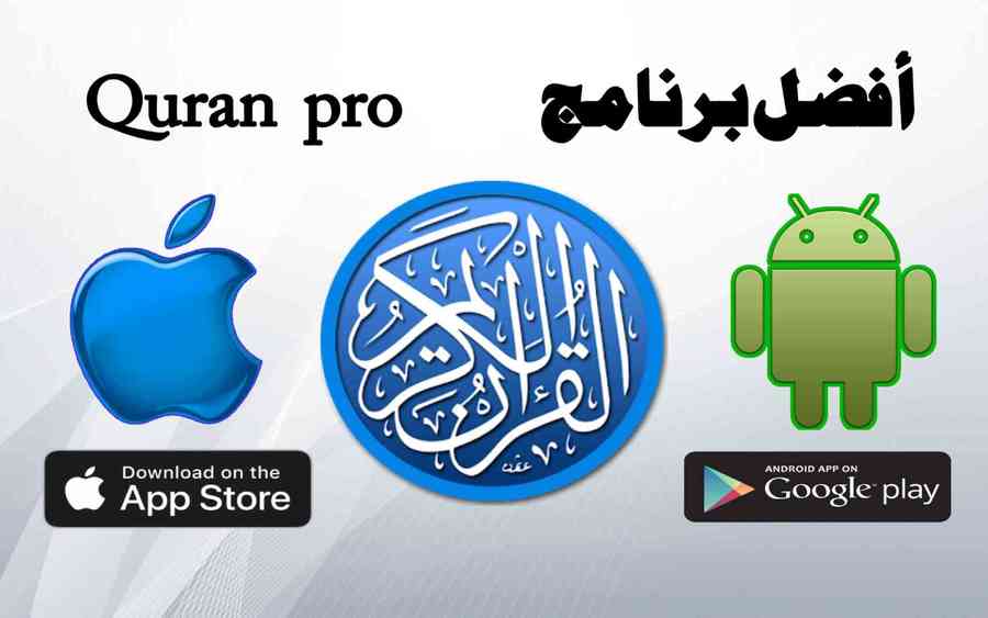 أفضل تطبيق Quran pro للاندرويد والايفون P_1352sclv81