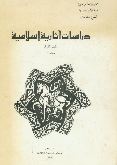 دراسات أثريه اسلاميه المجلد الاول  P_1357mw1dy1