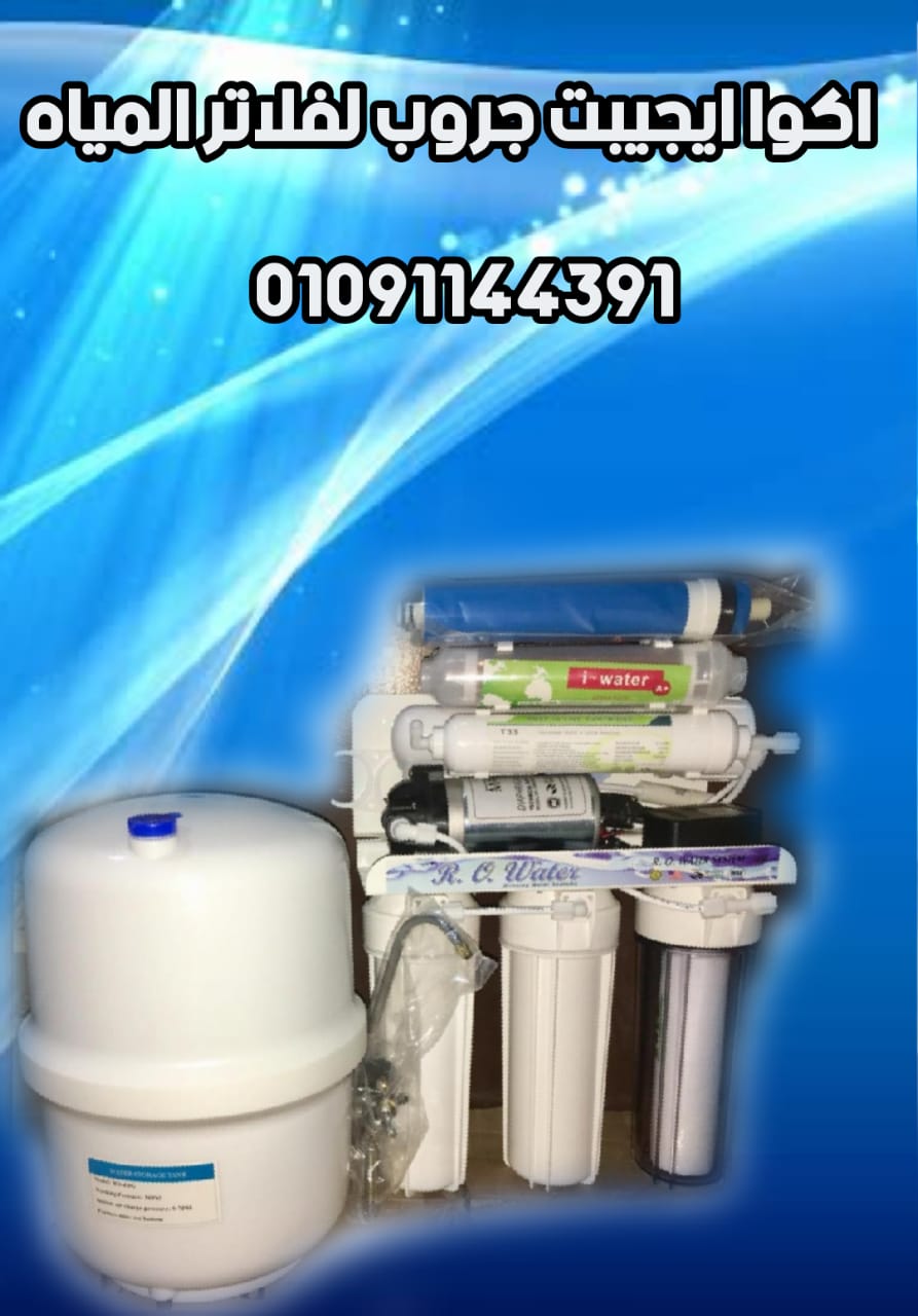 اسعار فلاتر المياه في مصر - فلتر مياه ( شركة اكوا ايجيبت جروب لفلاتر المياه ) P_1360wwzf81