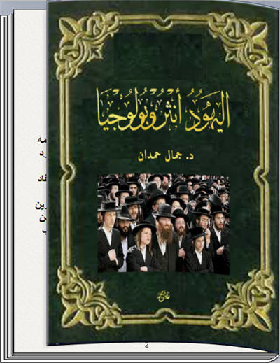 اليهود أنثروبولوجيا لجمال حمدان كتاب تقلب صفحاته بنفسك للحاسب P_13668a99l1