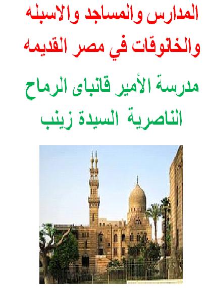 المدارس والمساجد والاسبله والخانوقاه في مصر القديمه P_1389x4dej1