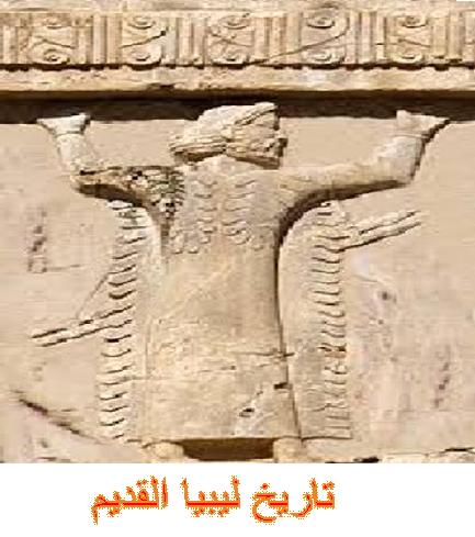 تاريخ ليبيا القديم P_1400ekfsv1