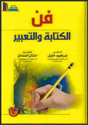 كتاب فن الكتابة والتعبير P_1438flbjc1
