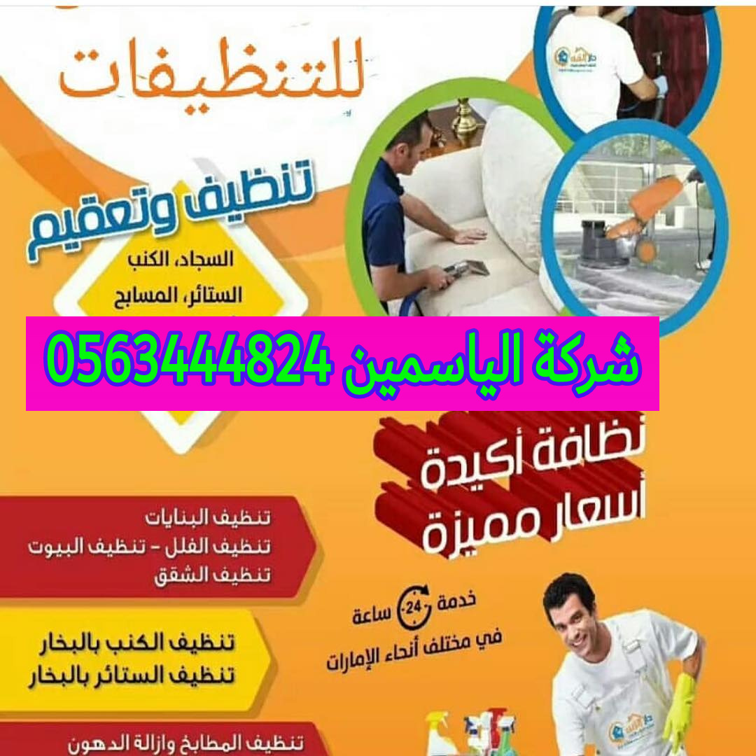 الياسمين لتنظيف الكنب والسجاد في دبي الشارقه العين بأسعار مناسبه 0563444824  P_1459e93q73